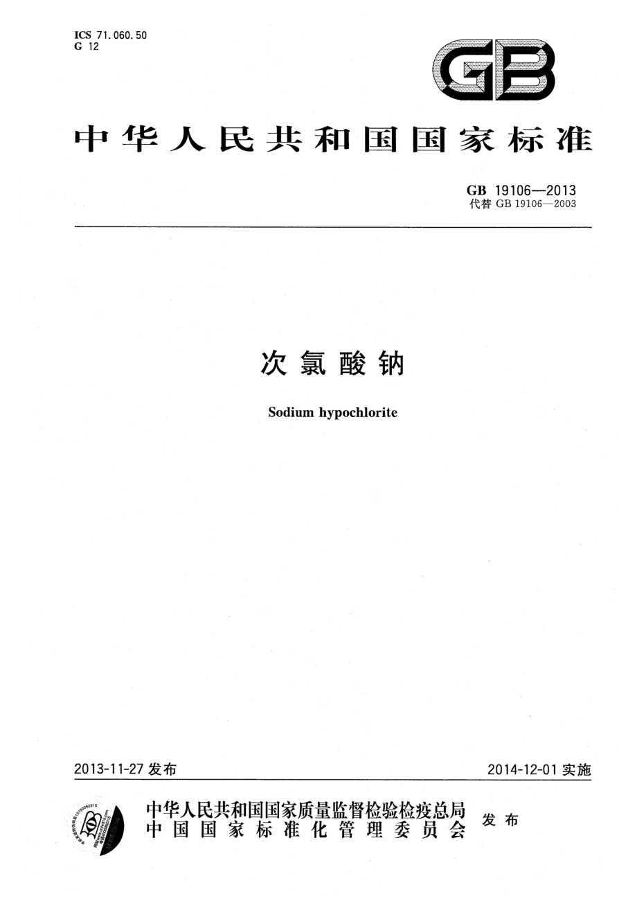 GBT 19106-2013 次氯酸钠.pdf_第1页