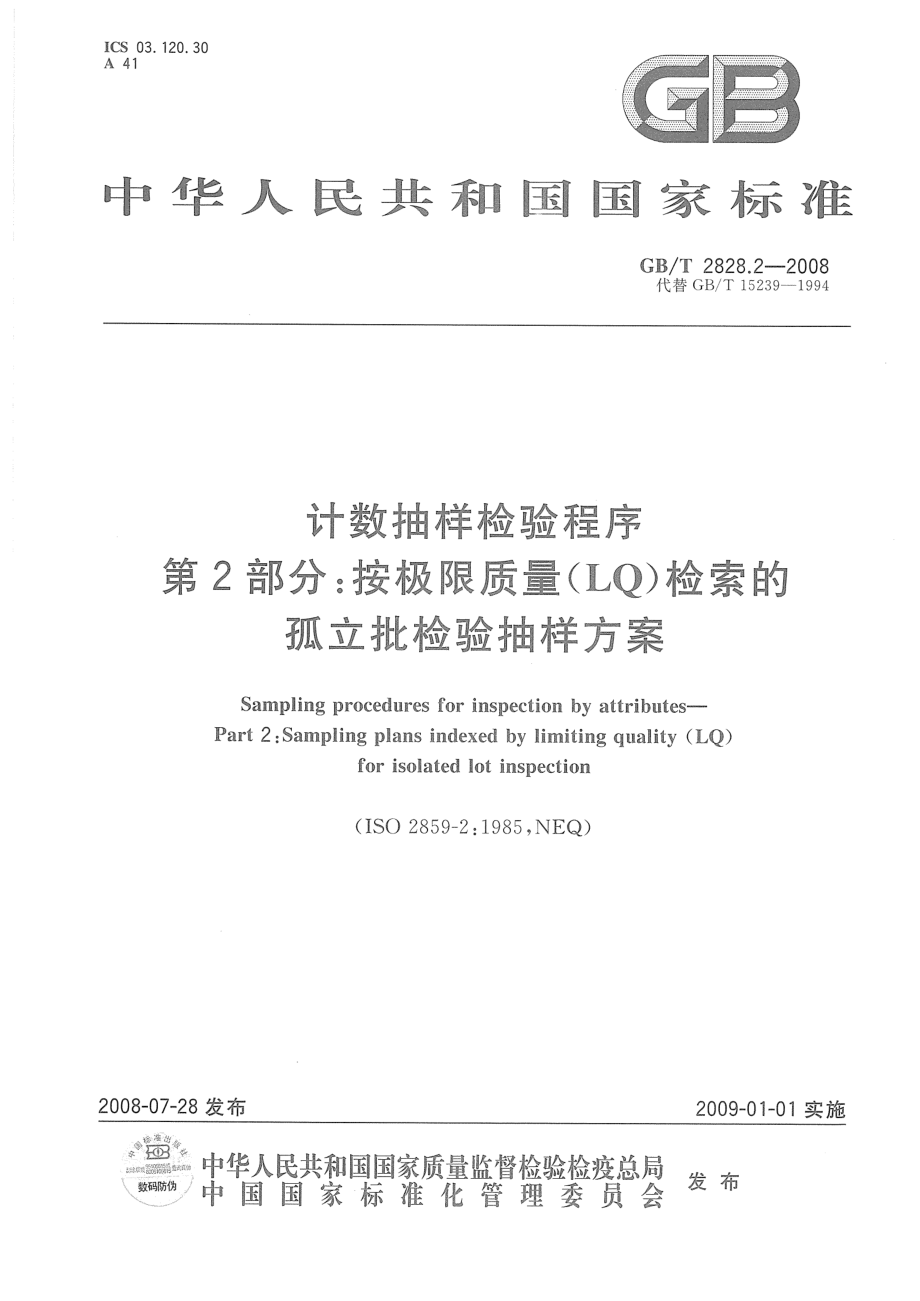 GBT 2828.2-2008 计数抽样检验程序 第2部分：按极限质量(LQ)检索的孤立批检验抽样方案.pdf_第1页