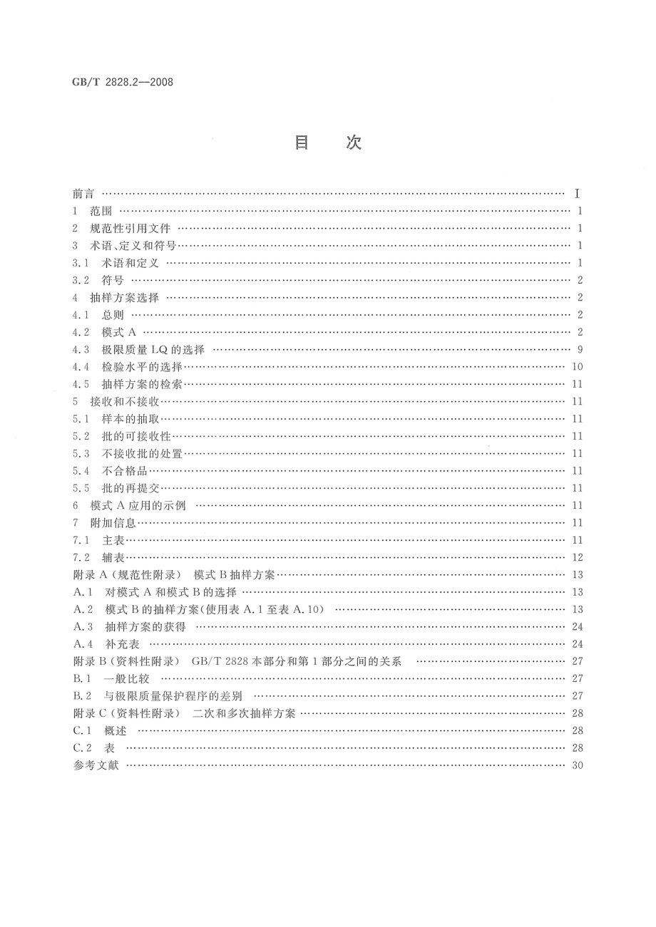 GBT 2828.2-2008 计数抽样检验程序 第2部分：按极限质量(LQ)检索的孤立批检验抽样方案.pdf_第2页