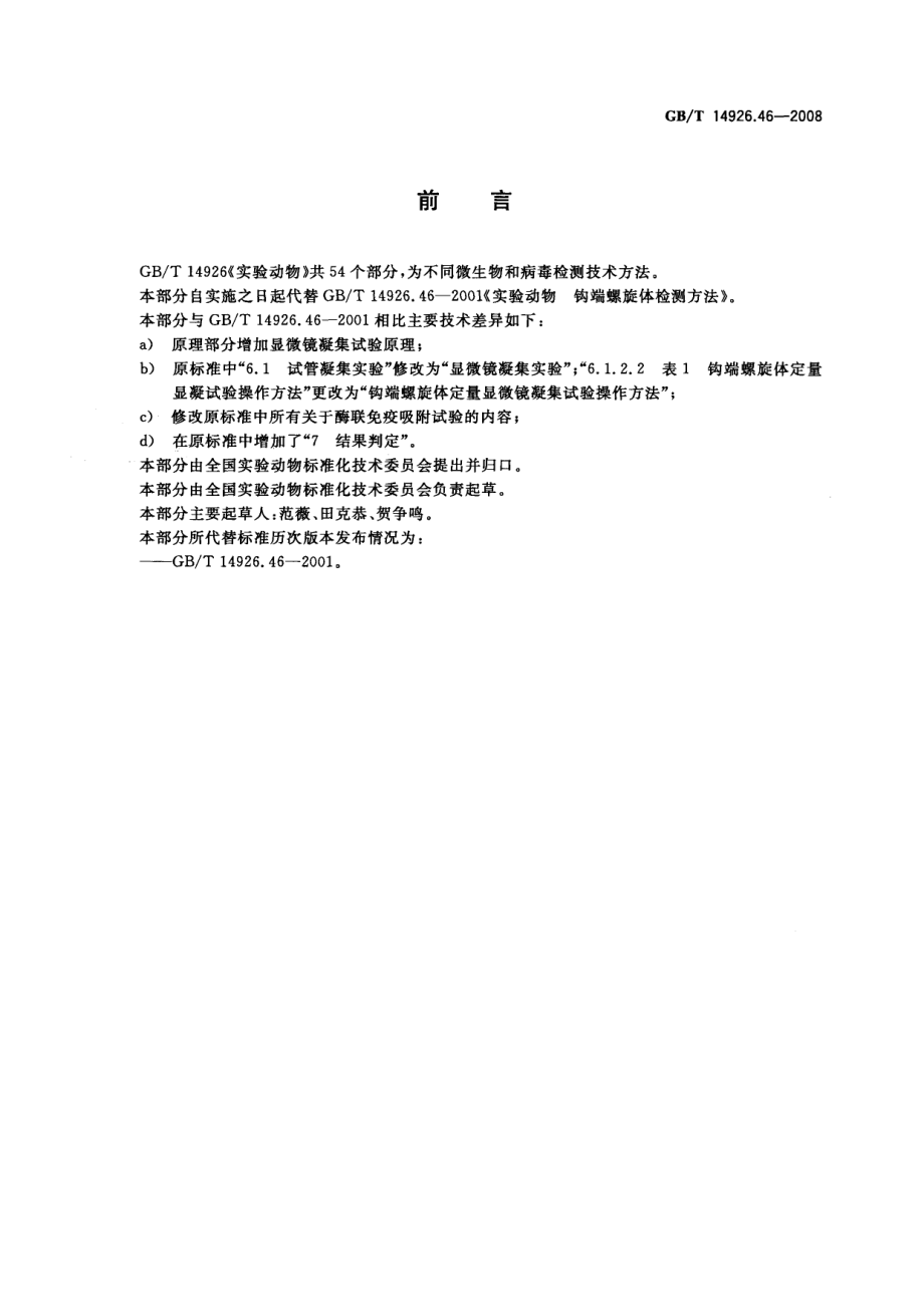 GBT 14926.46-2008 实验动物 钩端螺旋体检测方法.pdf_第2页