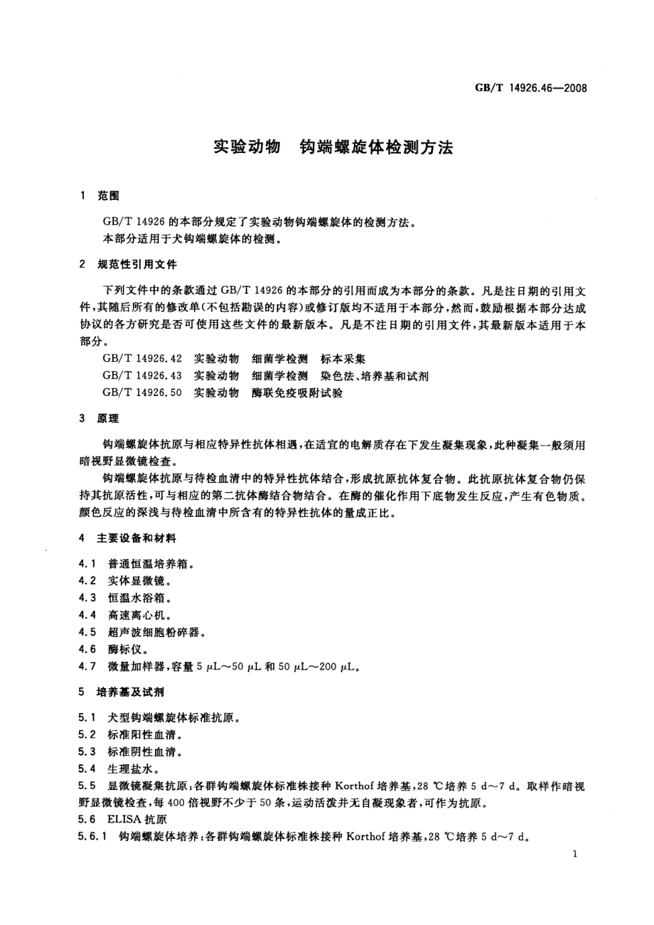 GBT 14926.46-2008 实验动物 钩端螺旋体检测方法.pdf_第3页