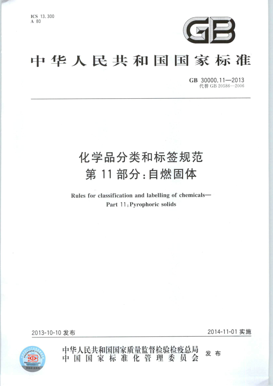 GB 30000.11-2013 化学品分类和标签规范 第11部分：自燃固体.pdf_第1页