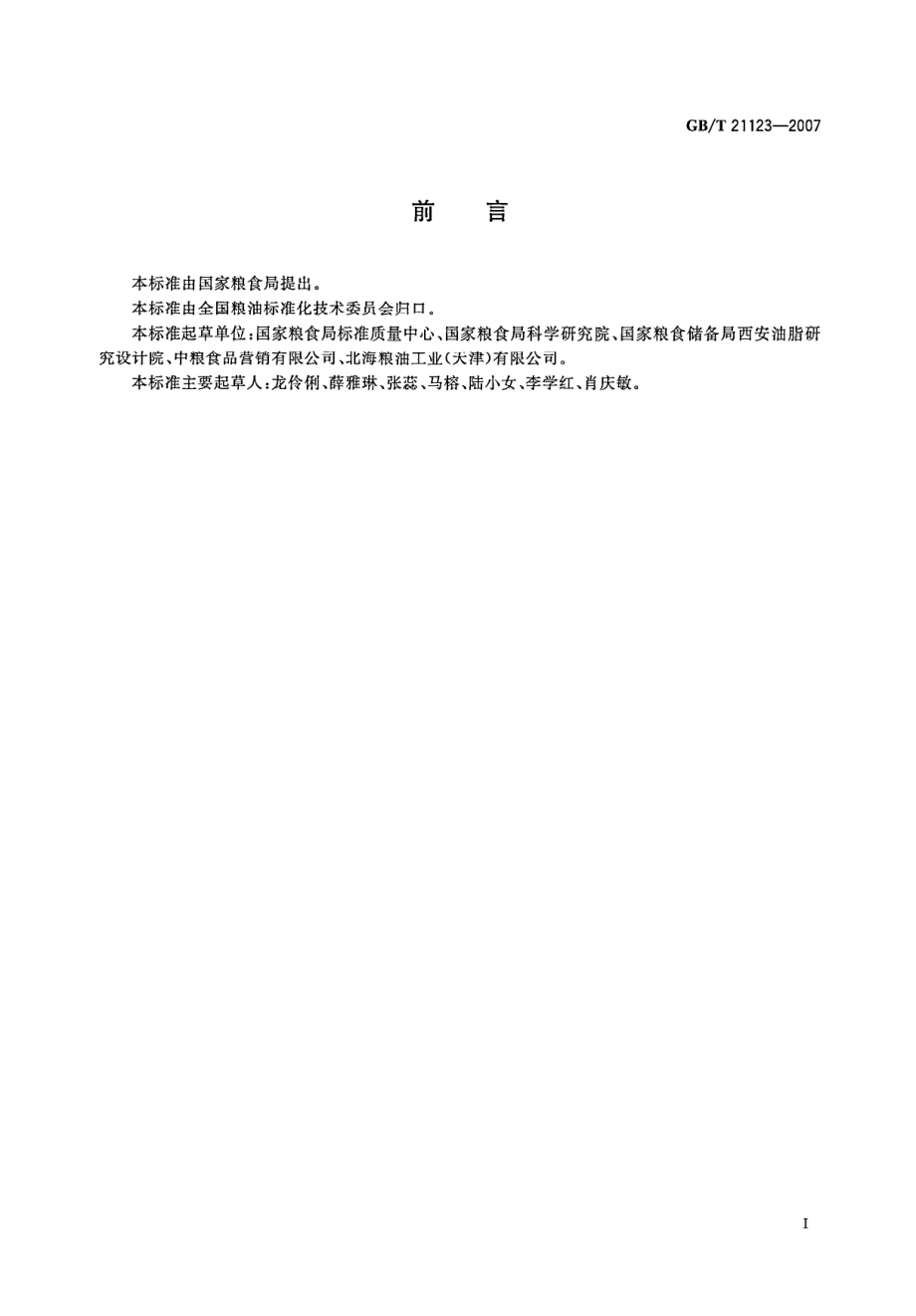 GBT 21123-2007 营养强化 维生素A食用油.pdf_第2页