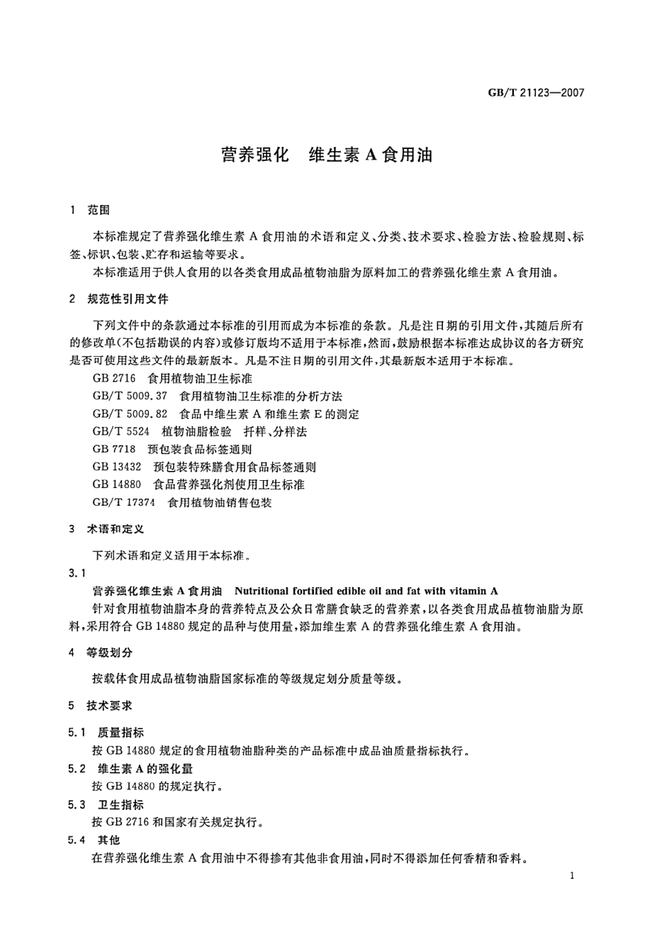 GBT 21123-2007 营养强化 维生素A食用油.pdf_第3页