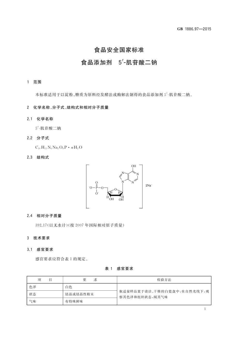 GB 1886.97-2015 食品安全国家标准 食品添加剂 5‘-肌苷酸二钠.pdf_第2页