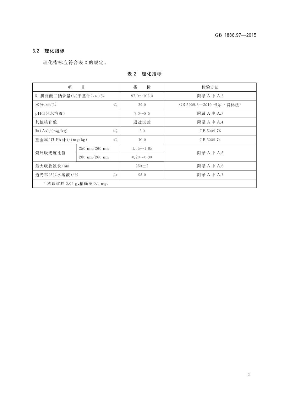 GB 1886.97-2015 食品安全国家标准 食品添加剂 5‘-肌苷酸二钠.pdf_第3页