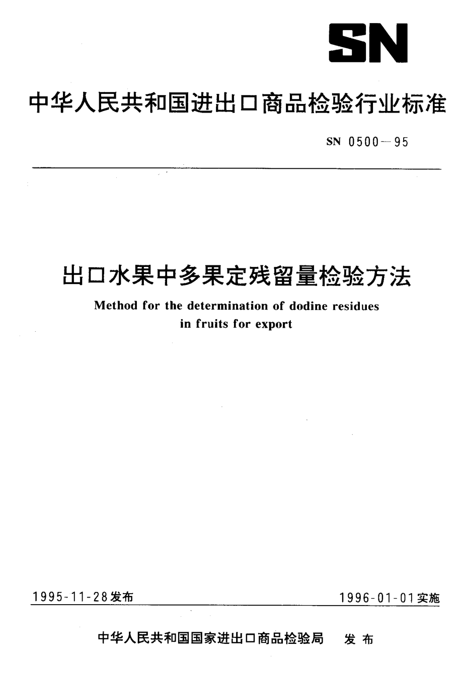 SN 0500-1995 出口水果中多果定残留量检验方法.pdf_第1页