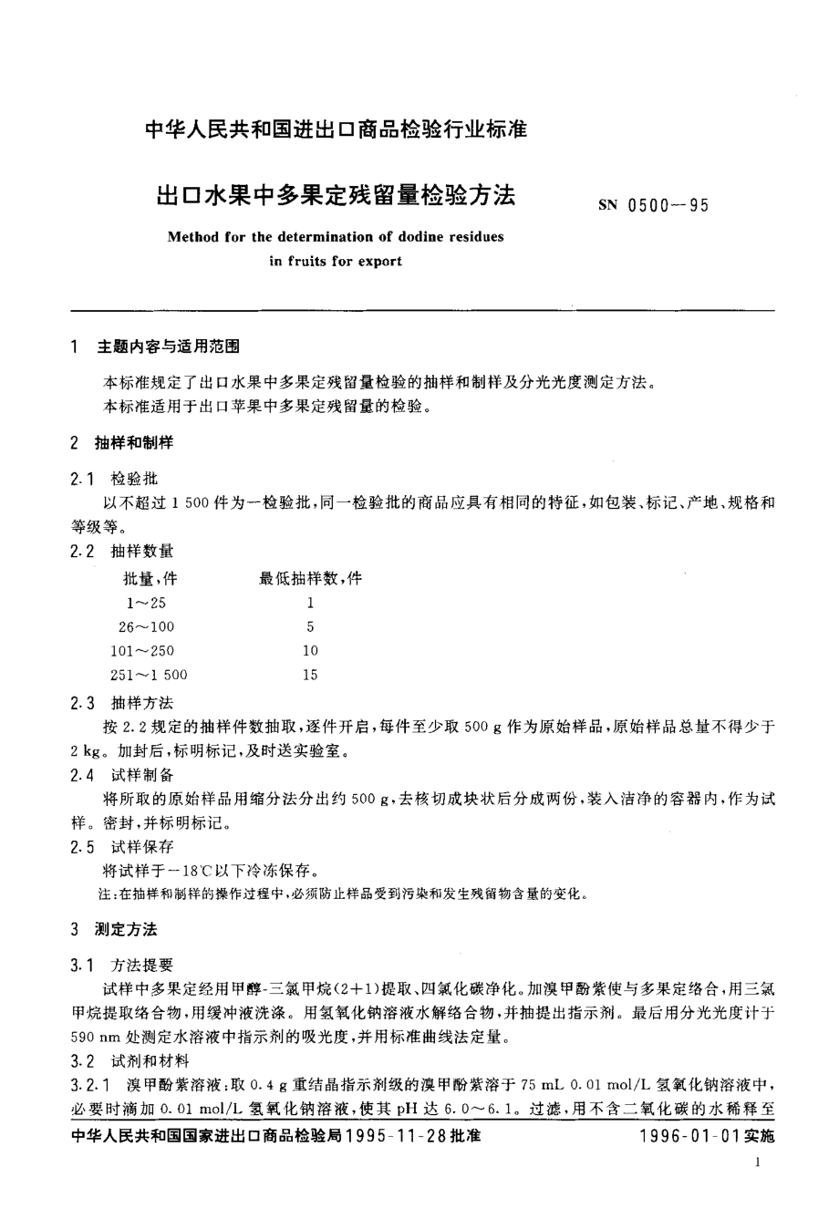 SN 0500-1995 出口水果中多果定残留量检验方法.pdf_第2页