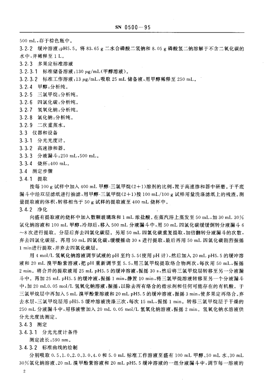 SN 0500-1995 出口水果中多果定残留量检验方法.pdf_第3页