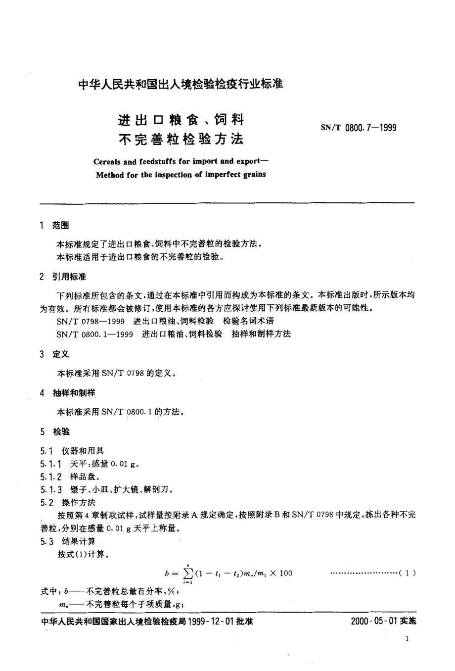 SNT 0800.7-1999 进出口粮食、饲料不完善粒检验方法.pdf_第3页