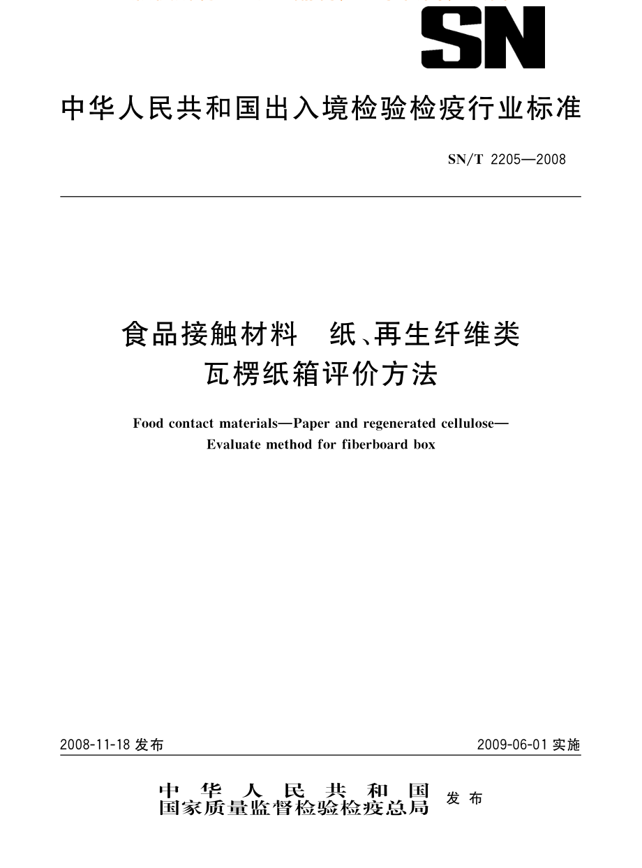 SNT 2205-2008 食品接触材料 纸、再生纤维类 瓦楞纸箱的评价方法.pdf_第1页