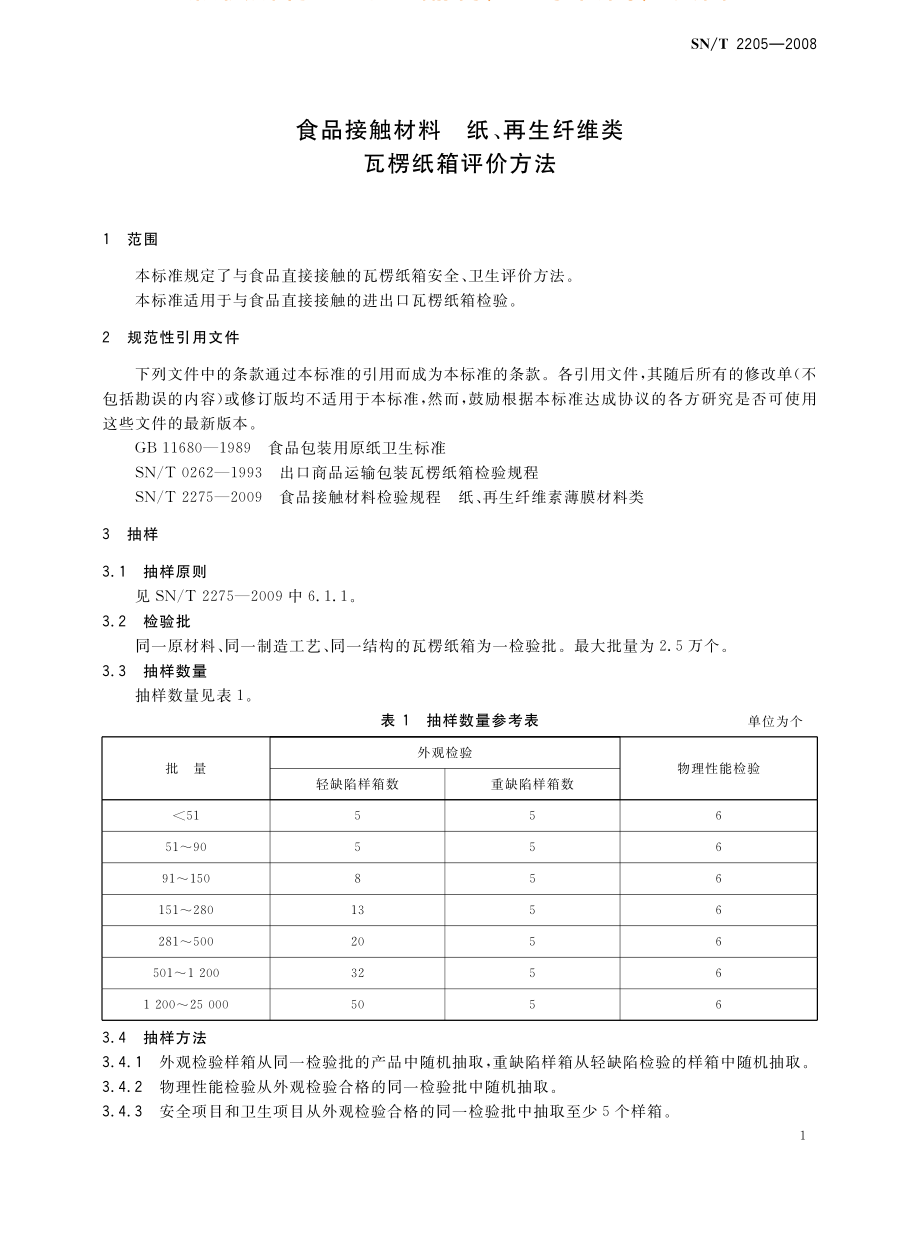 SNT 2205-2008 食品接触材料 纸、再生纤维类 瓦楞纸箱的评价方法.pdf_第3页