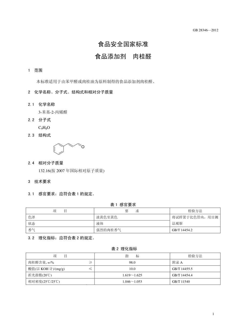 GB 28346-2012 食品安全国家标准 食品添加剂 肉桂醛.pdf_第2页