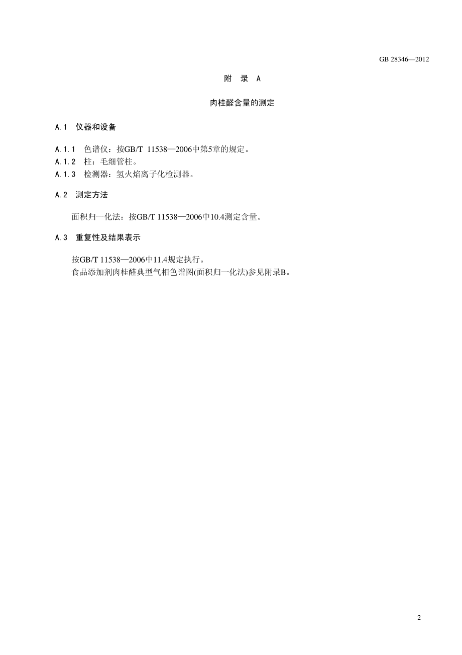 GB 28346-2012 食品安全国家标准 食品添加剂 肉桂醛.pdf_第3页