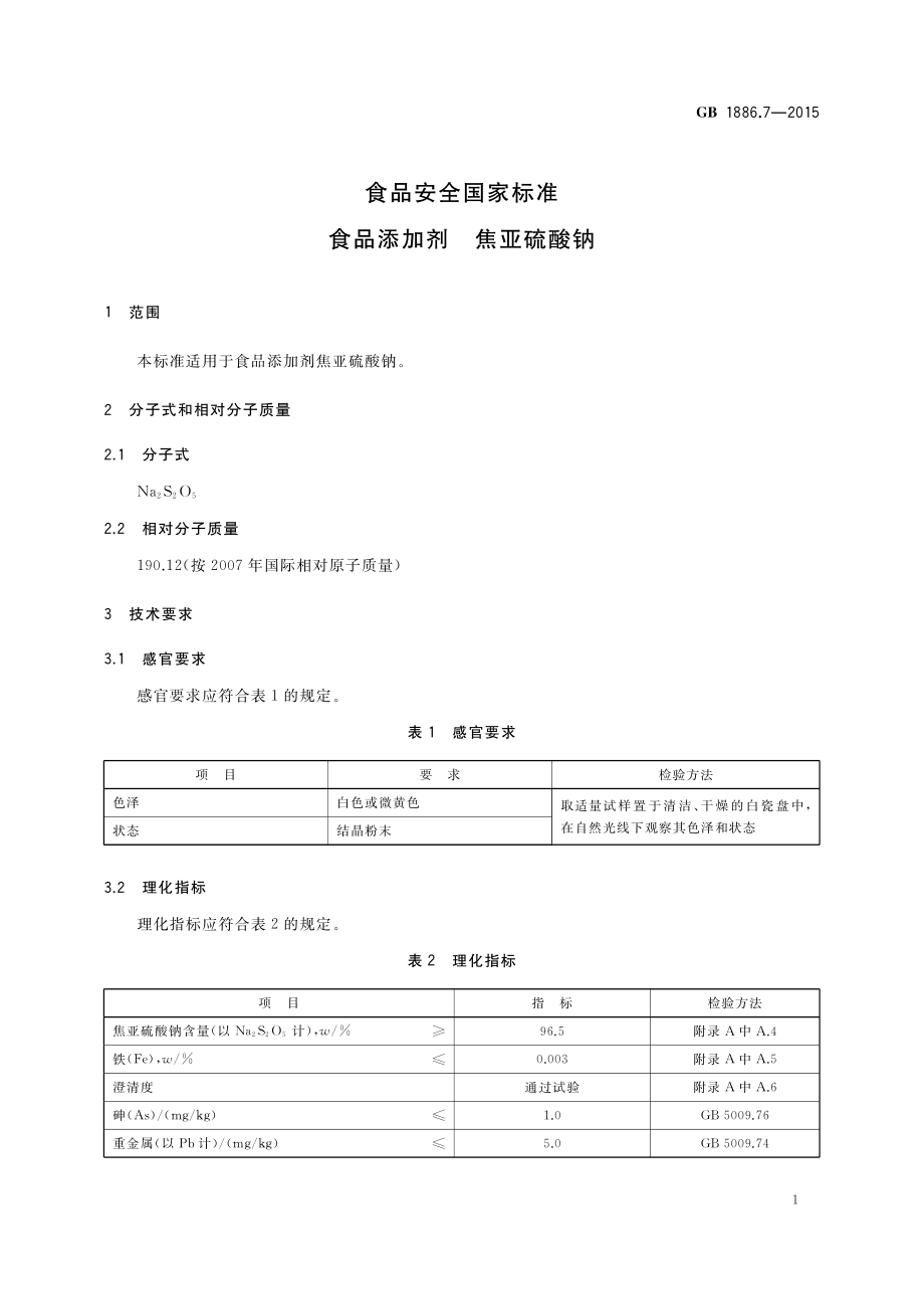 GB 1886.7-2015 食品安全国家标准 食品添加剂 焦亚硫酸钠.pdf_第3页