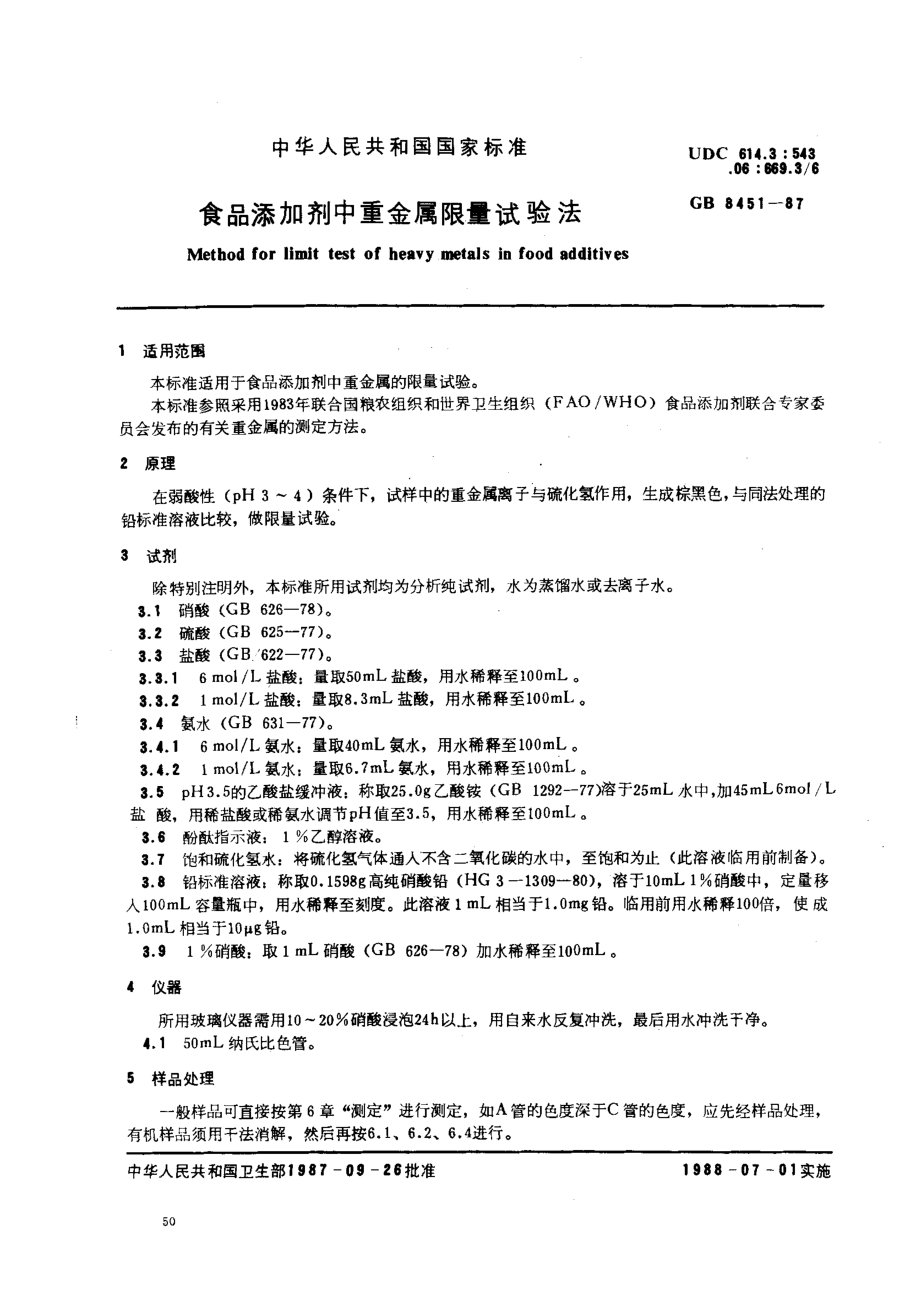 GBT 8451-1987 食品添加剂中重金属限量试验法.pdf_第1页