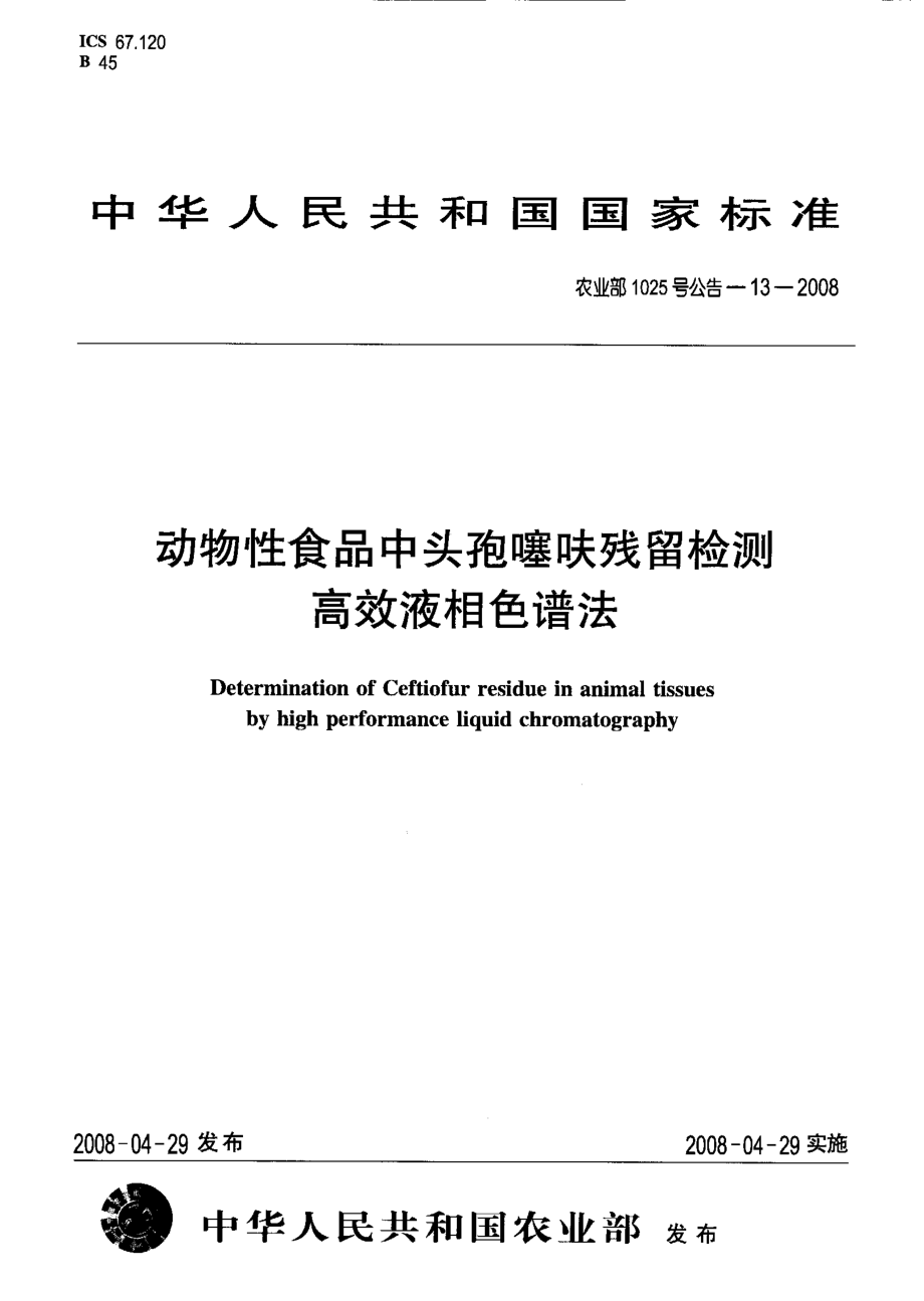 农业部1025号公告-13-2008 动物性食品中头孢噻呋残留检测 高效液相色谱法.pdf_第1页