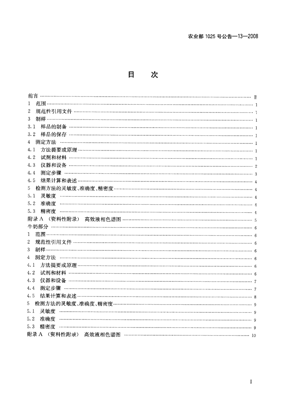 农业部1025号公告-13-2008 动物性食品中头孢噻呋残留检测 高效液相色谱法.pdf_第2页