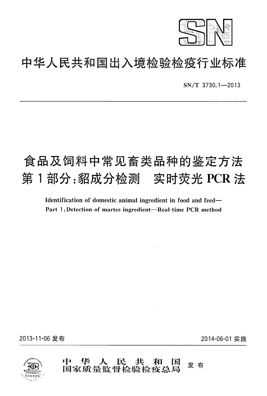 SNT 3730.1-2013 食品及饲料中常见畜类品种的鉴定方法 第1部分：貂成分检测 实时荧光PCR法.pdf_第1页