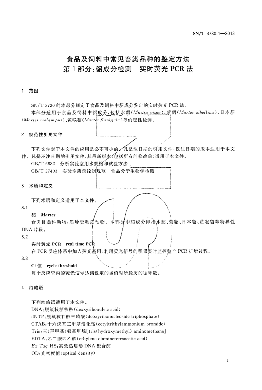 SNT 3730.1-2013 食品及饲料中常见畜类品种的鉴定方法 第1部分：貂成分检测 实时荧光PCR法.pdf_第3页