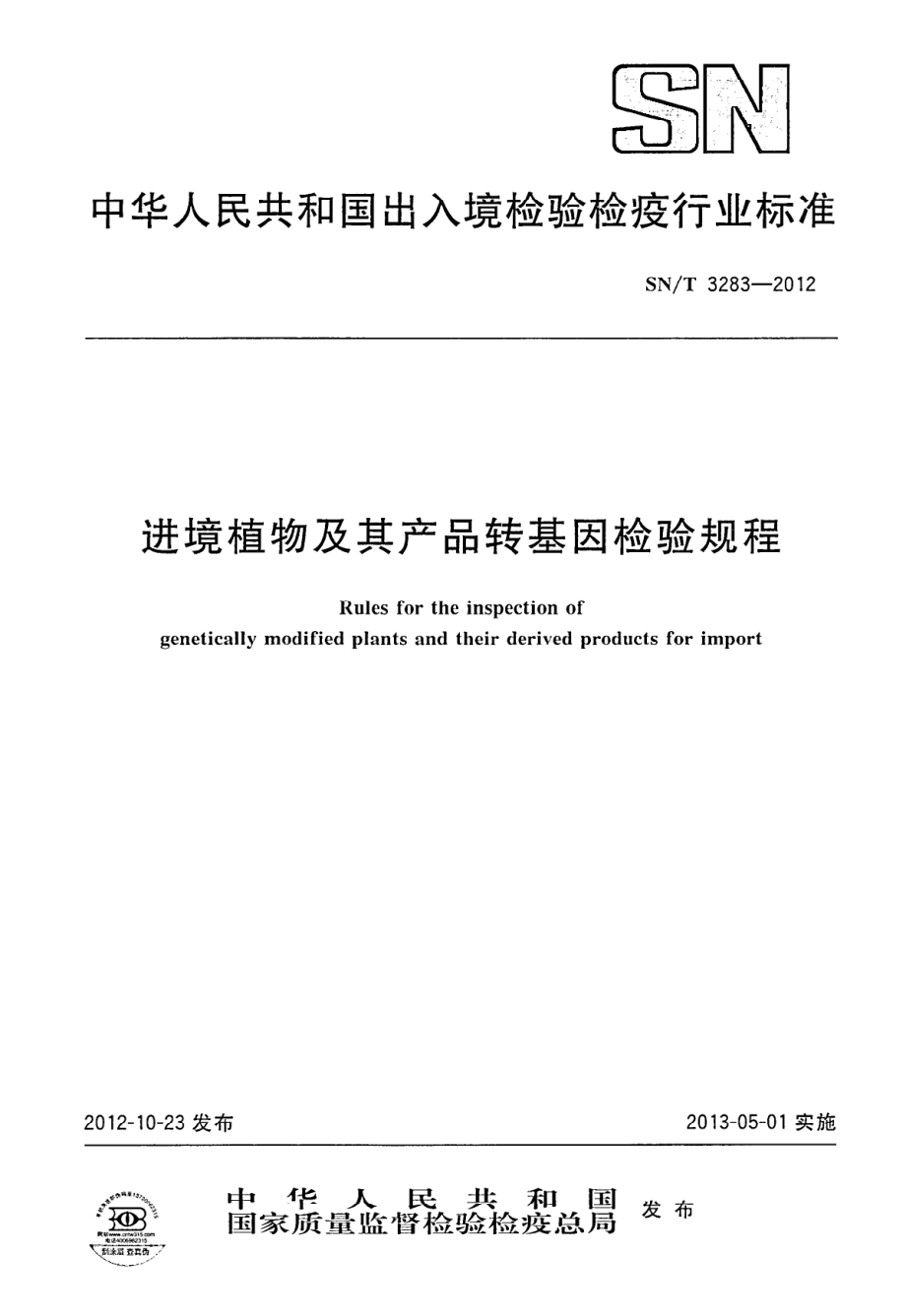 SNT 3283-2012 进境植物及其产品转基因检验规程.pdf_第1页