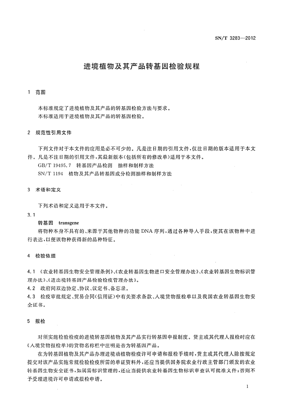 SNT 3283-2012 进境植物及其产品转基因检验规程.pdf_第3页