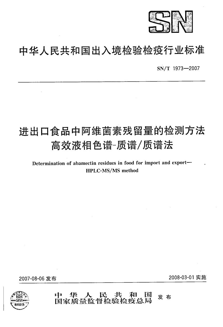 SNT 1973-2007 进出口食品中阿维菌素残留量的检测方法 高效液相色谱-质谱质谱法.pdf_第1页