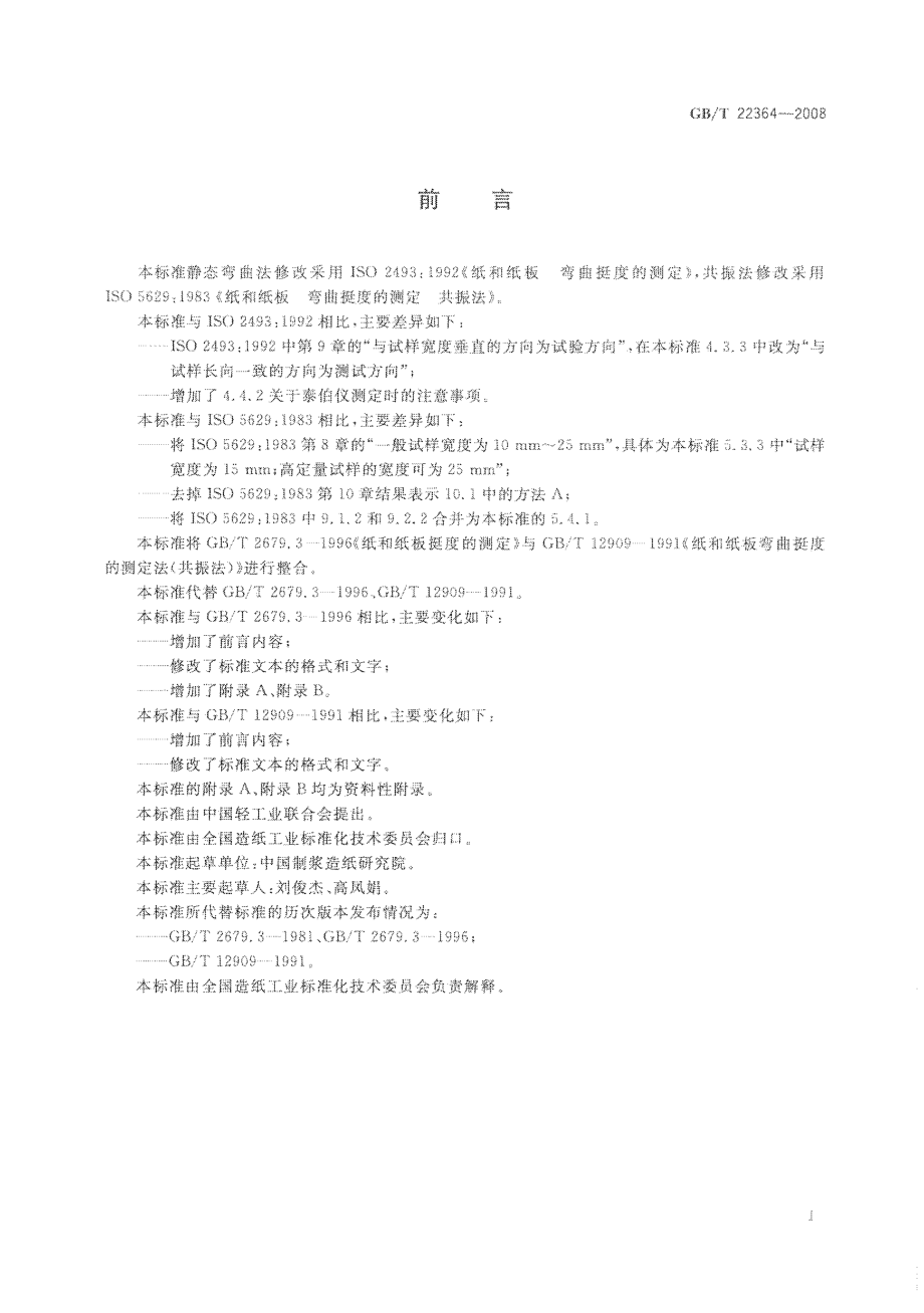 GBT 22364-2008 纸和纸板弯曲挺度的测定.pdf_第2页