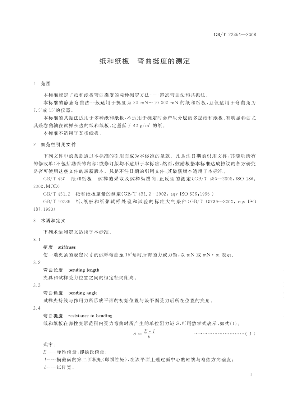 GBT 22364-2008 纸和纸板弯曲挺度的测定.pdf_第3页