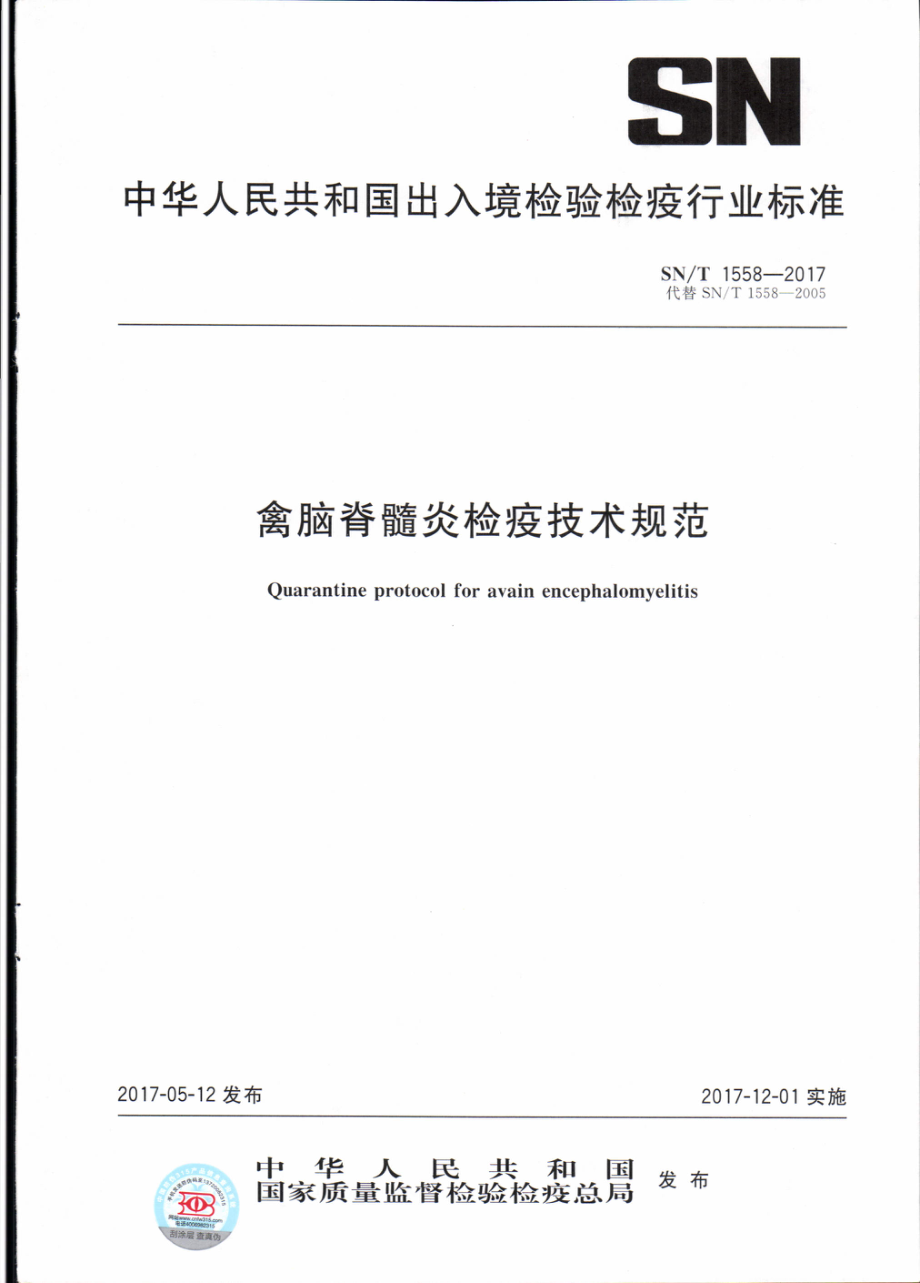 SNT 1558-2017 禽脑脊髓炎检疫技术规范.pdf_第1页