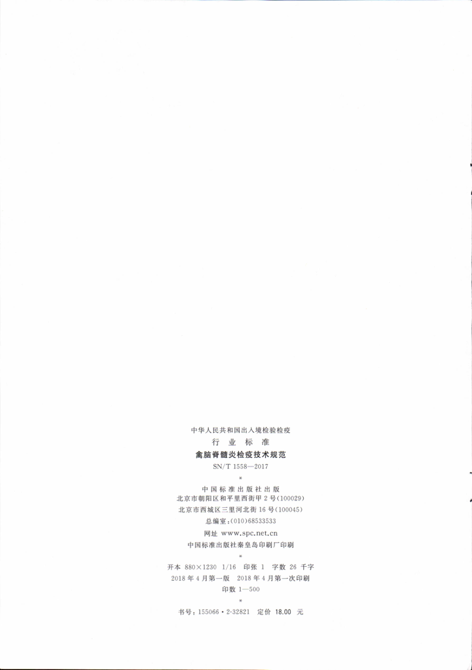 SNT 1558-2017 禽脑脊髓炎检疫技术规范.pdf_第2页