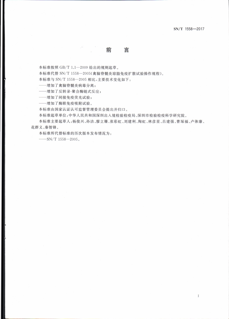 SNT 1558-2017 禽脑脊髓炎检疫技术规范.pdf_第3页