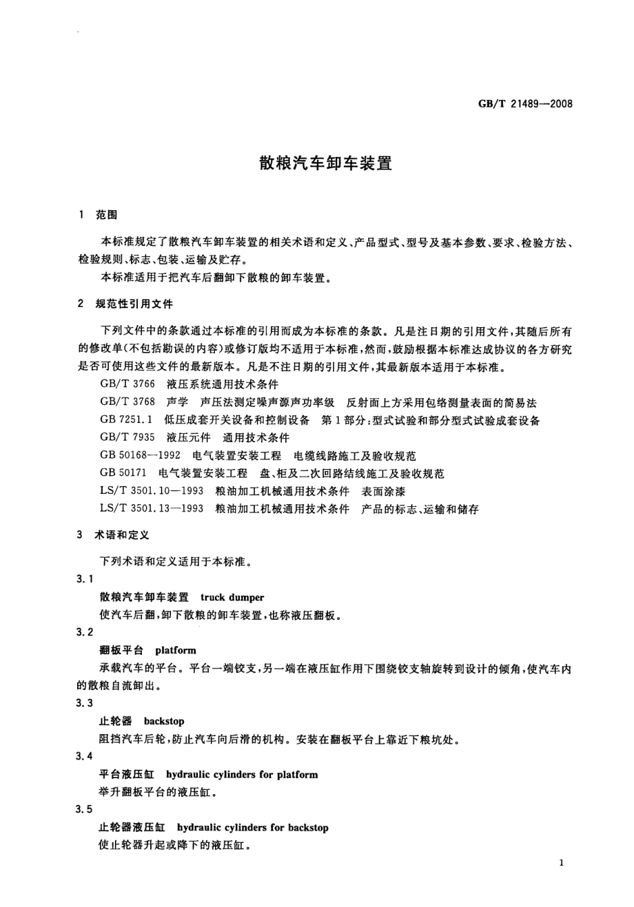 GBT 21489-2008 散粮汽车卸车装置.pdf_第3页