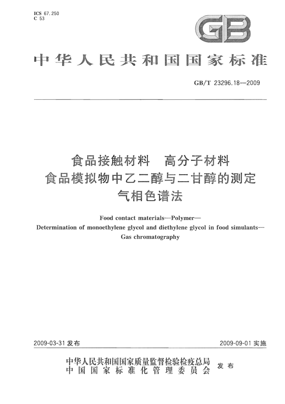 GBT 23296.18-2009 食品接触材料 高分子材料 食品模拟物中乙二醇与二甘醇的测定 气相色谱法.pdf_第1页