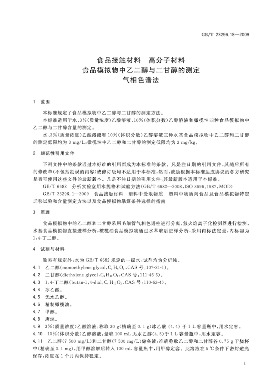 GBT 23296.18-2009 食品接触材料 高分子材料 食品模拟物中乙二醇与二甘醇的测定 气相色谱法.pdf_第3页