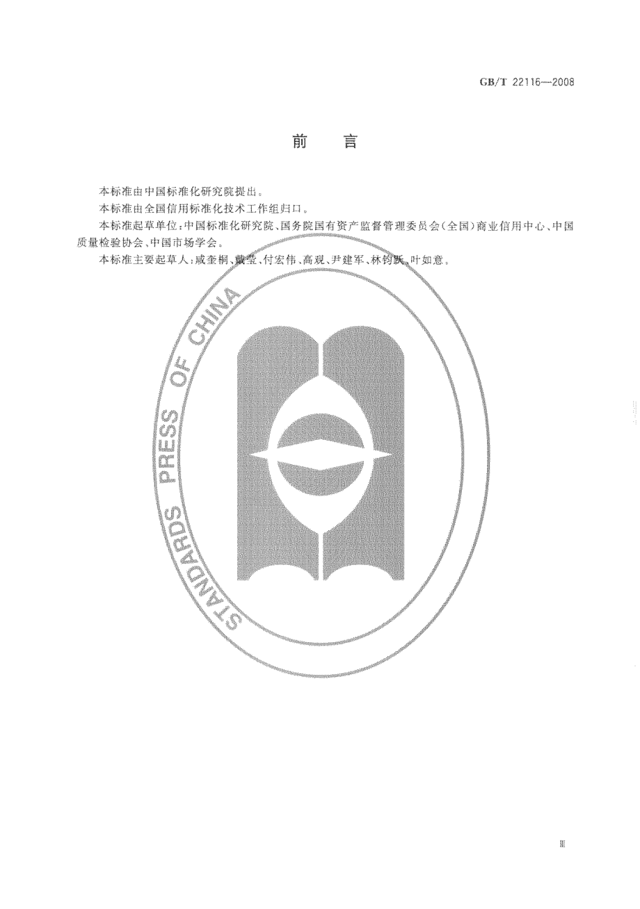 GBT 22116-2008 企业信用等级表示方法.pdf_第3页