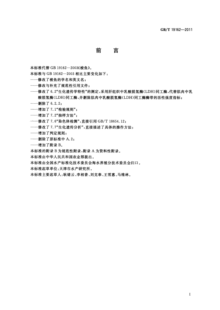 GBT 19162-2011 梭鱼.pdf_第2页