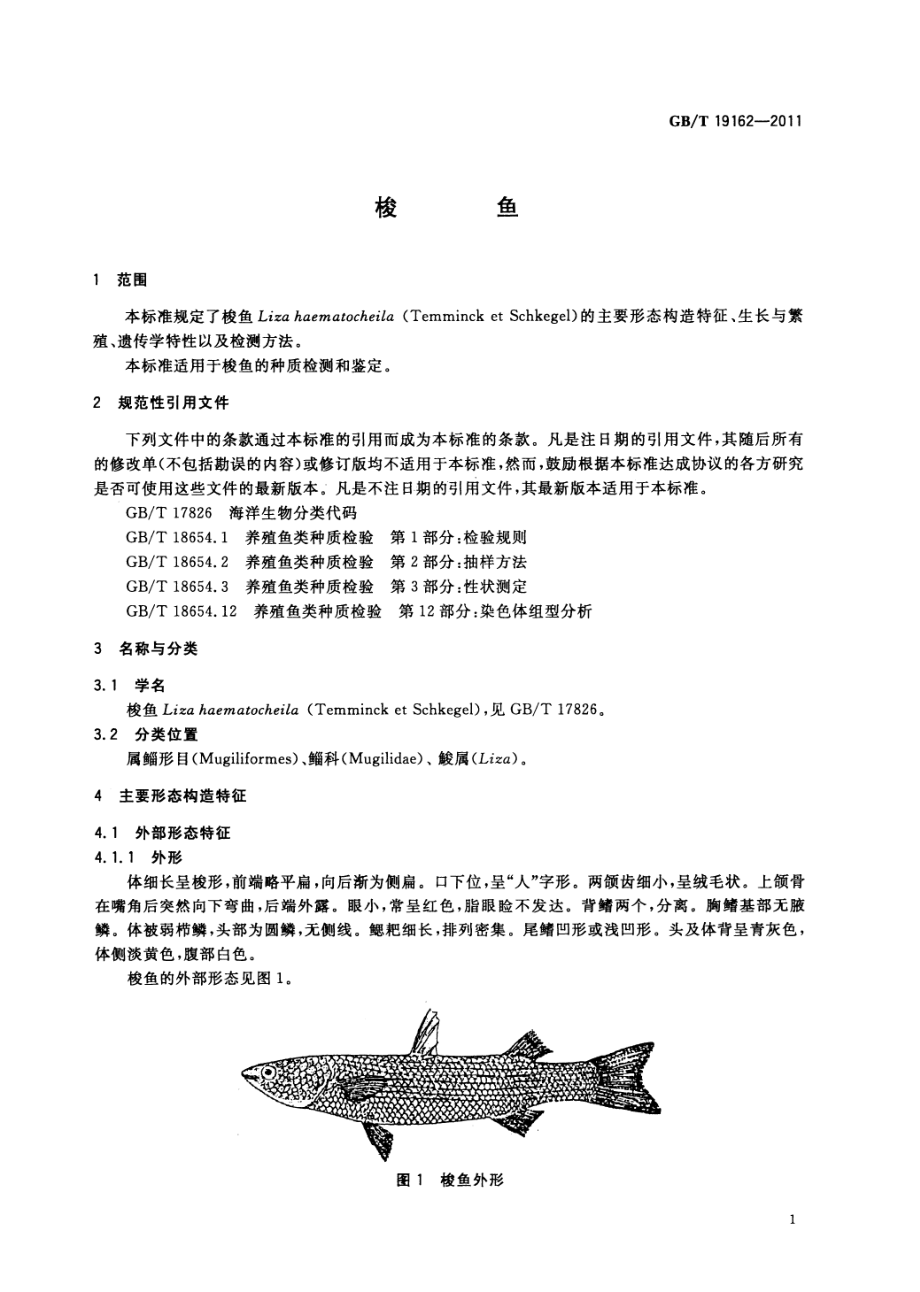 GBT 19162-2011 梭鱼.pdf_第3页