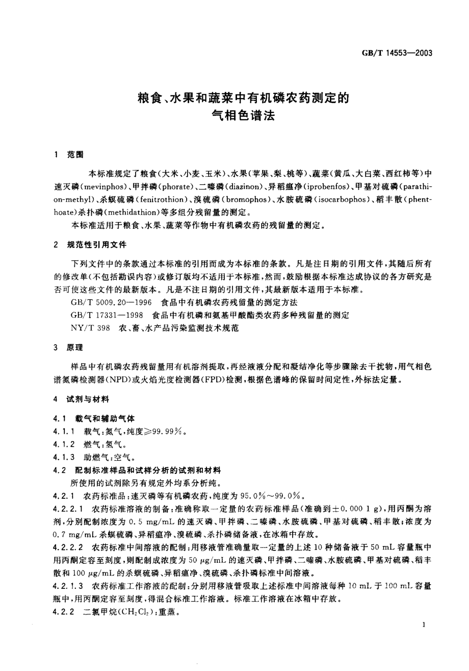 GBT 14553-2003 粮食、水果和蔬菜中有机磷农药测定的气相色谱法.pdf_第2页