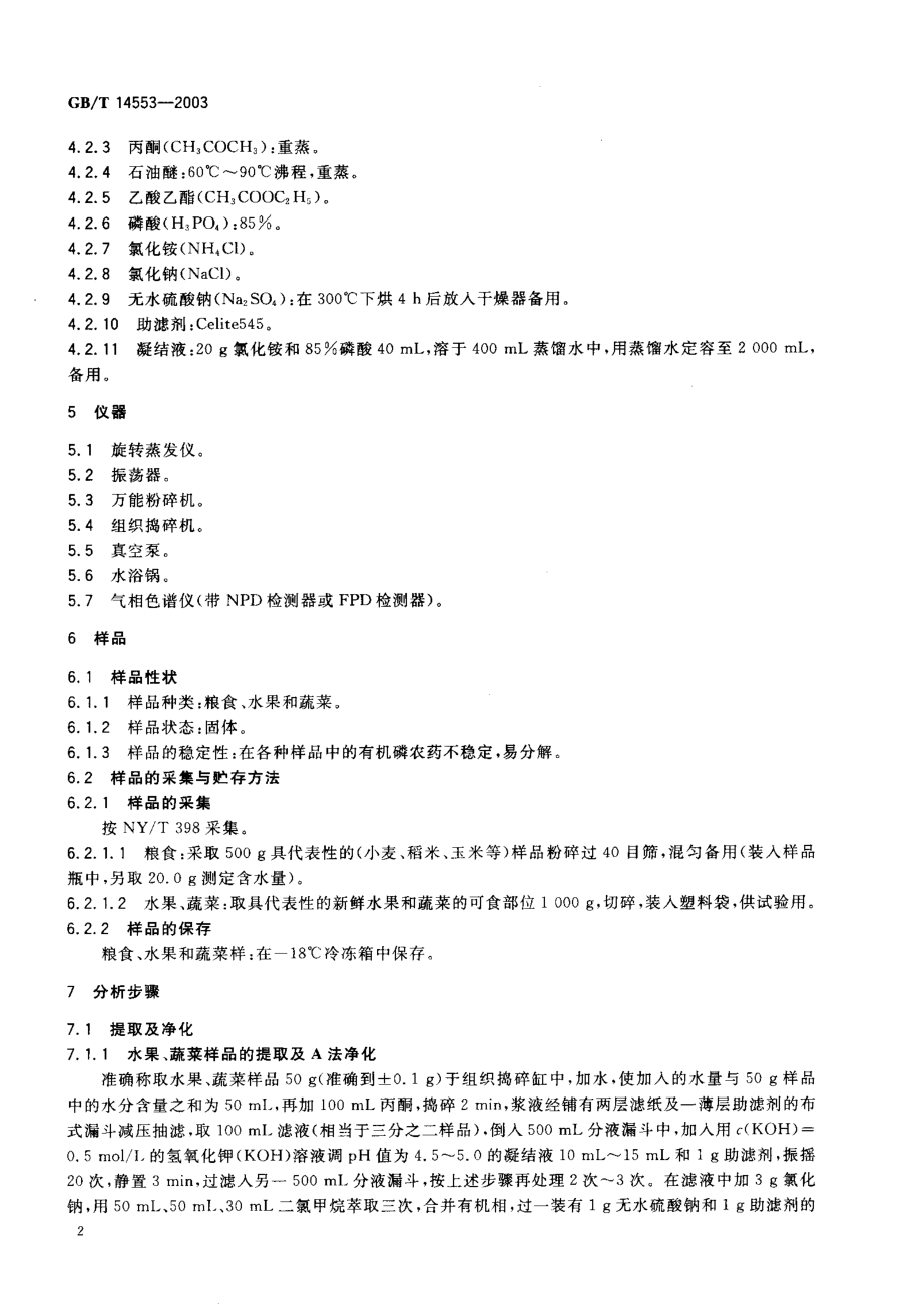 GBT 14553-2003 粮食、水果和蔬菜中有机磷农药测定的气相色谱法.pdf_第3页