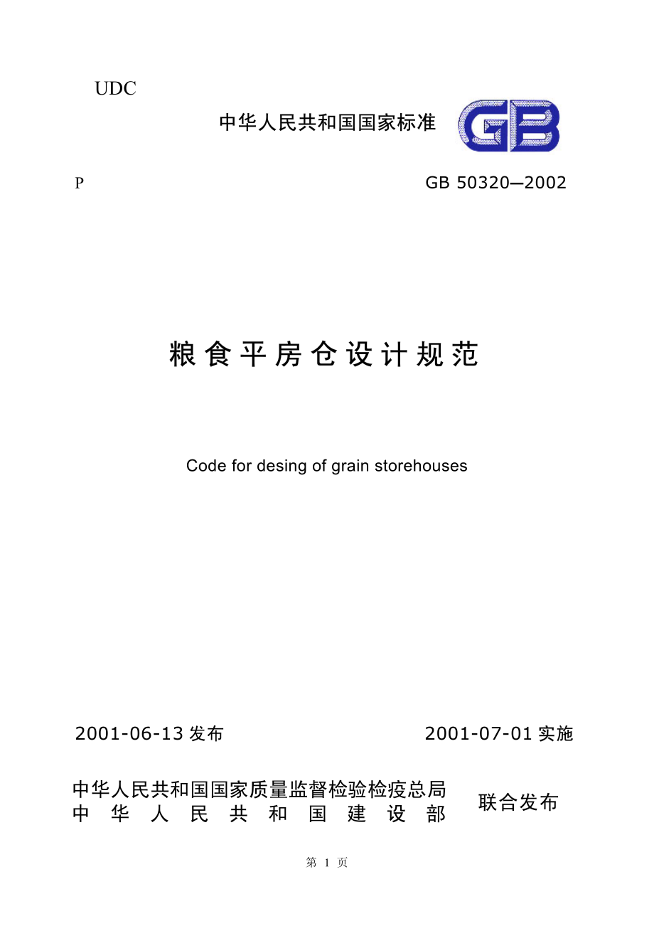 GB 50320-2001 粮食平房仓设计规范.pdf_第1页