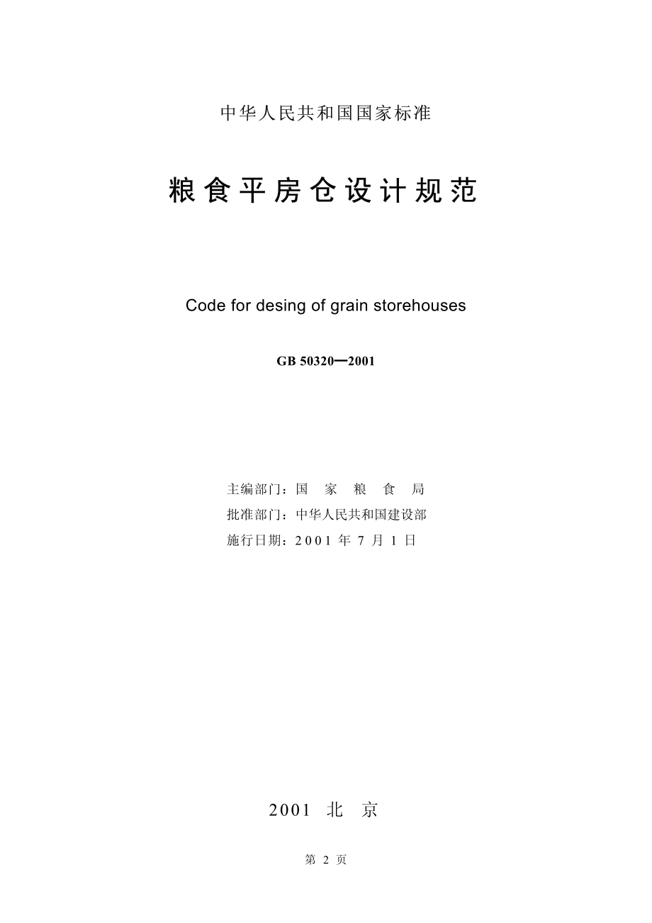 GB 50320-2001 粮食平房仓设计规范.pdf_第2页