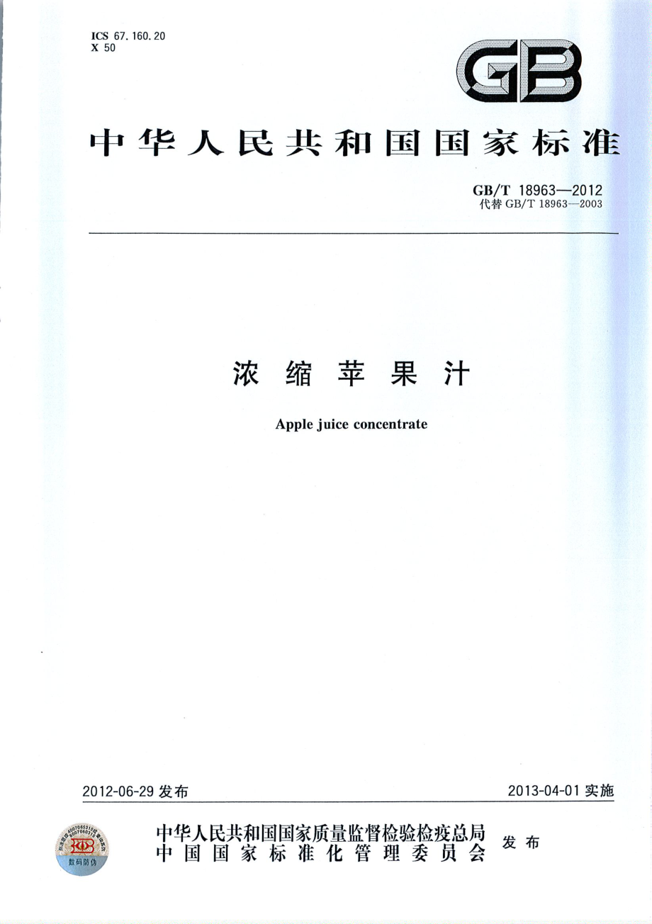 GBT 18963-2012 浓缩苹果汁.pdf_第1页