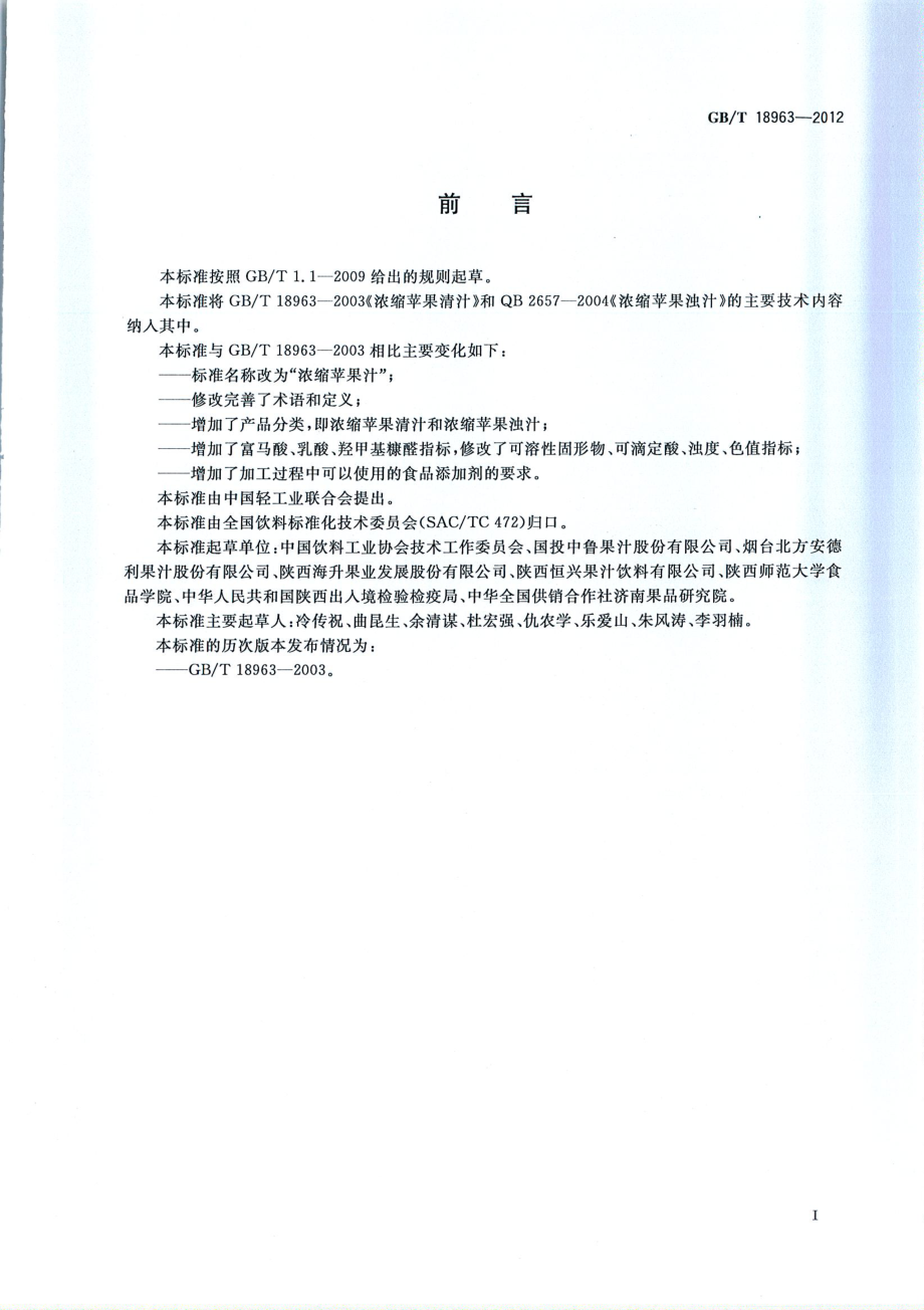 GBT 18963-2012 浓缩苹果汁.pdf_第2页