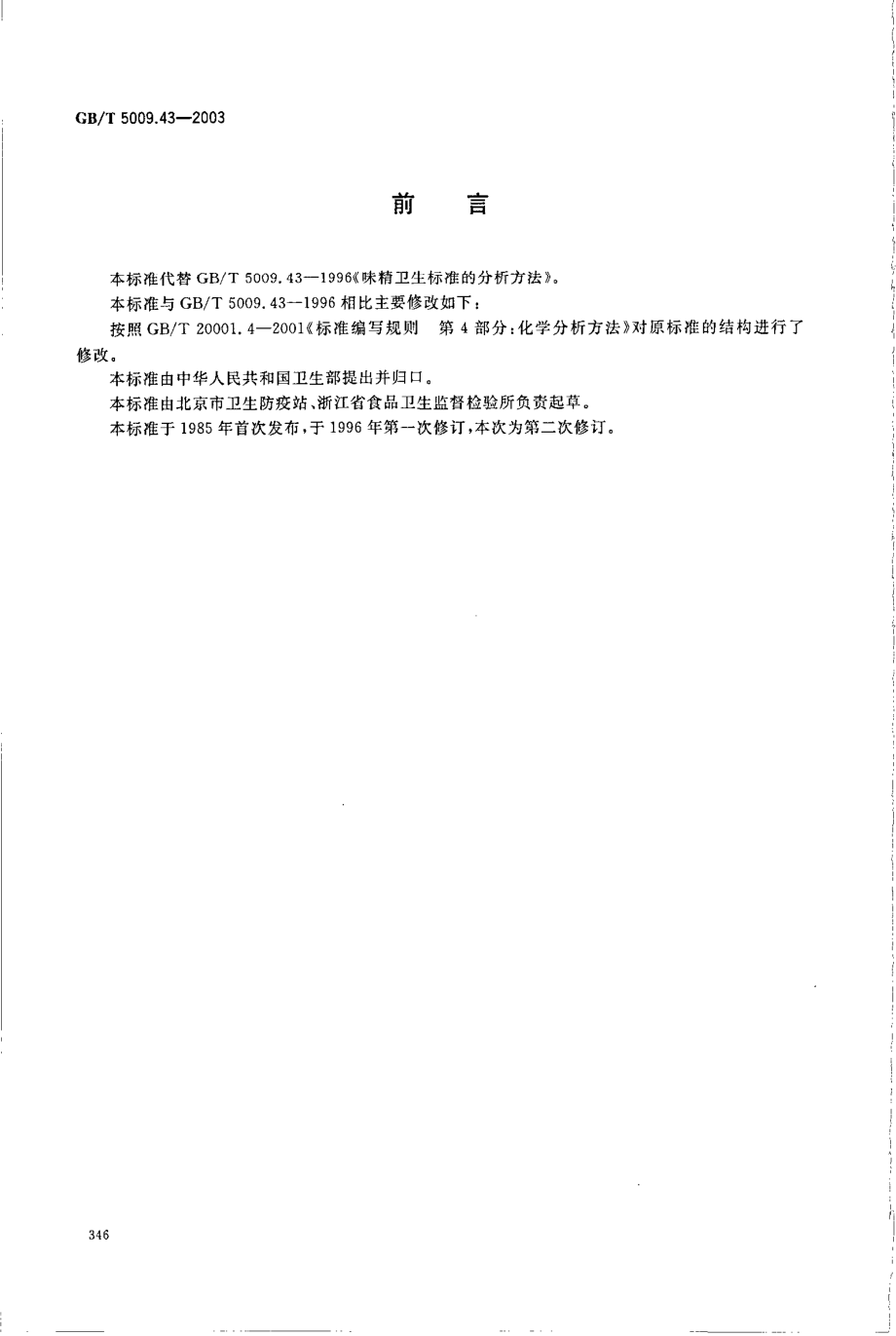 GBT 5009.43-2003 味精卫生标准的分析方法.pdf_第2页