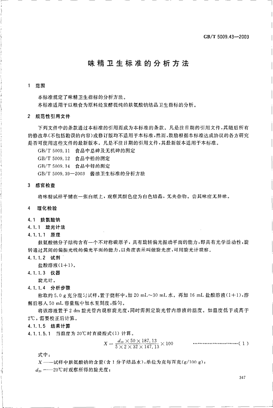 GBT 5009.43-2003 味精卫生标准的分析方法.pdf_第3页