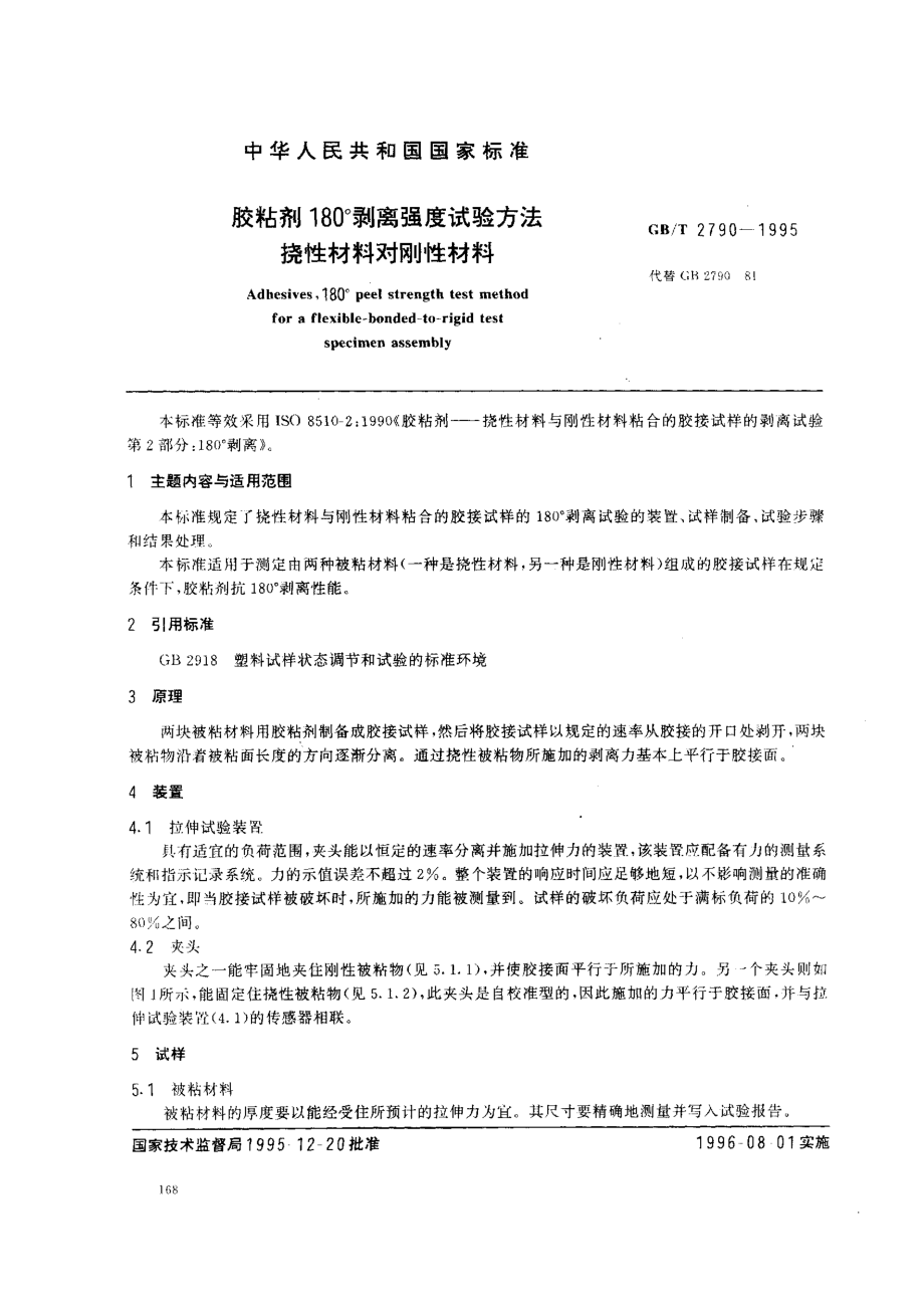 GBT 2790-1995 胶粘剂180°剥离强度试验方法 挠性材料对刚性材料.pdf_第1页