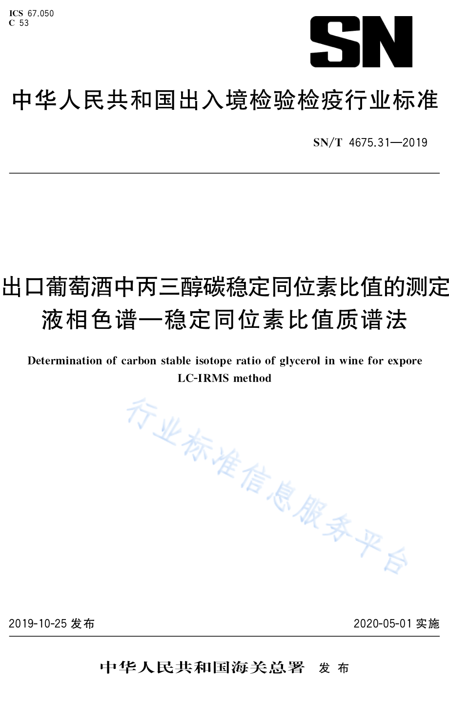 SNT 4675.31-2019 出口葡萄酒中丙三醇碳稳定同位素比值的测定 液相色谱-稳定同位素比值质谱法.pdf_第1页