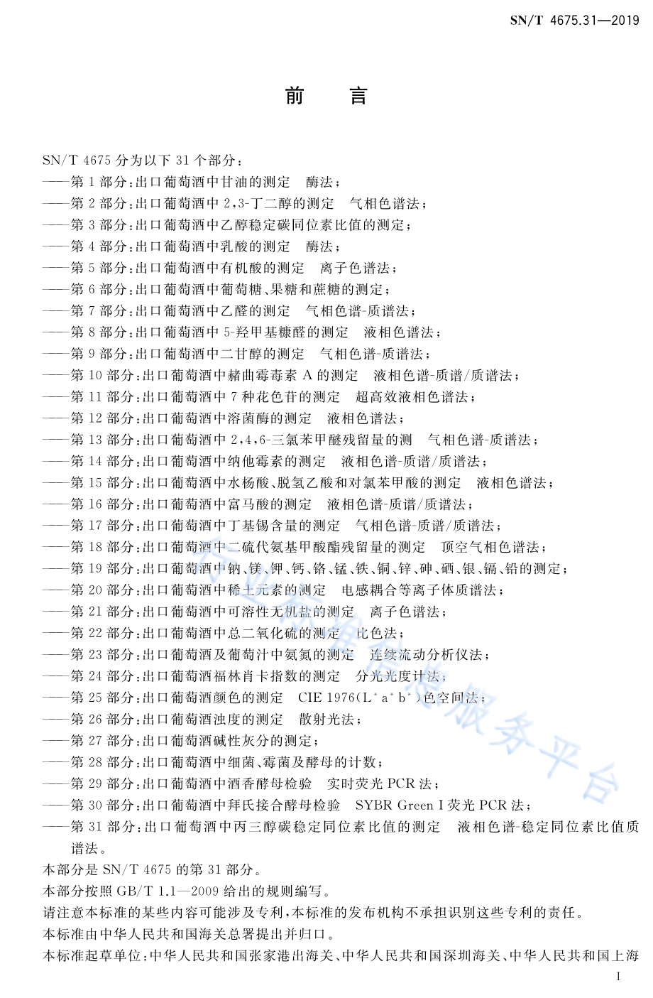 SNT 4675.31-2019 出口葡萄酒中丙三醇碳稳定同位素比值的测定 液相色谱-稳定同位素比值质谱法.pdf_第2页