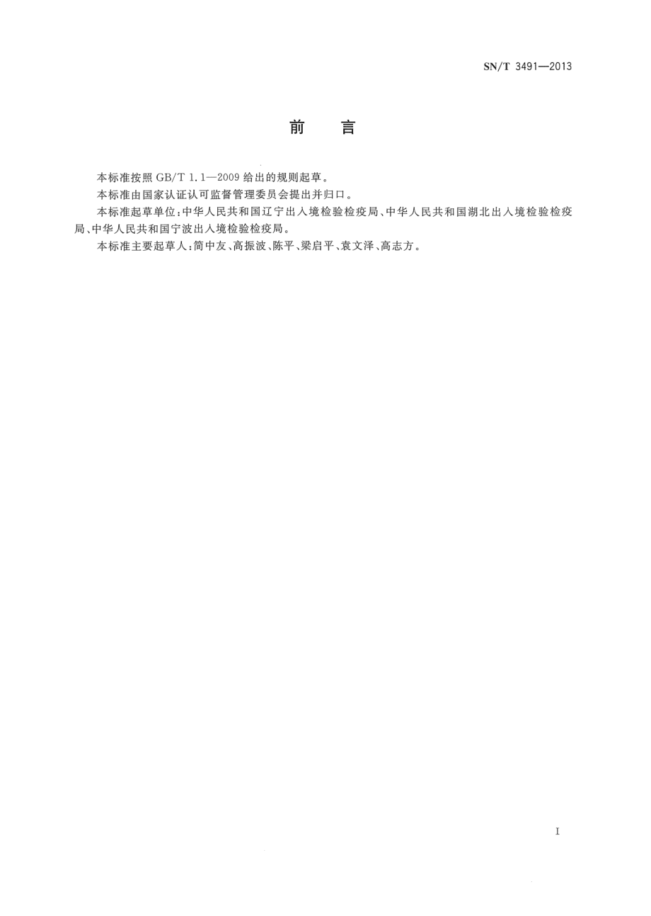 SNT 3491-2013 进口饲料和饲料添加剂标签查验规程.pdf_第2页